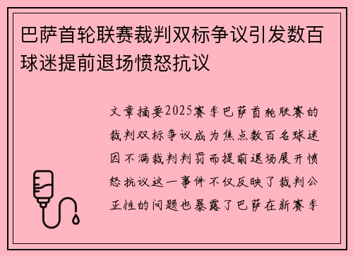 巴萨首轮联赛裁判双标争议引发数百球迷提前退场愤怒抗议