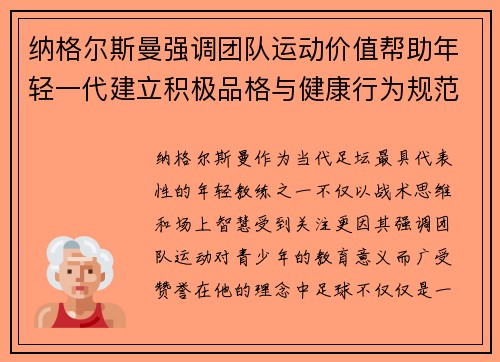 纳格尔斯曼强调团队运动价值帮助年轻一代建立积极品格与健康行为规范